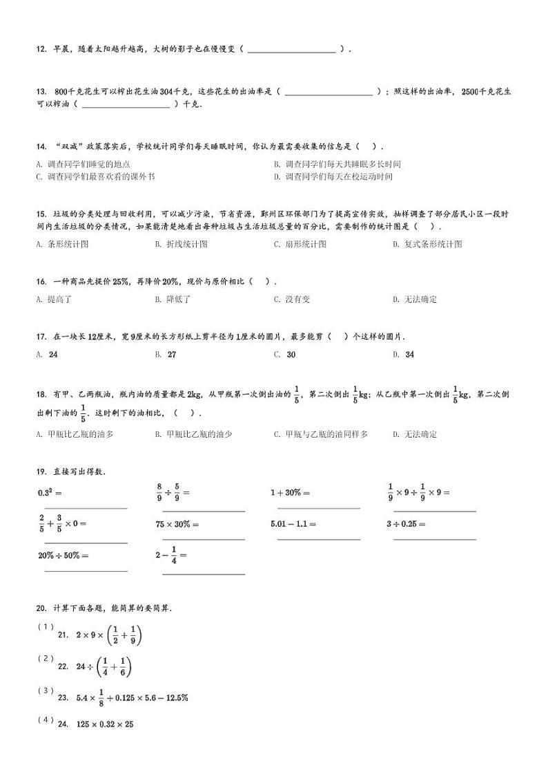 2023-2024学年山西省吕梁市交口县北师大版六年级上册期末测试数学试卷[原题+解析]第2页