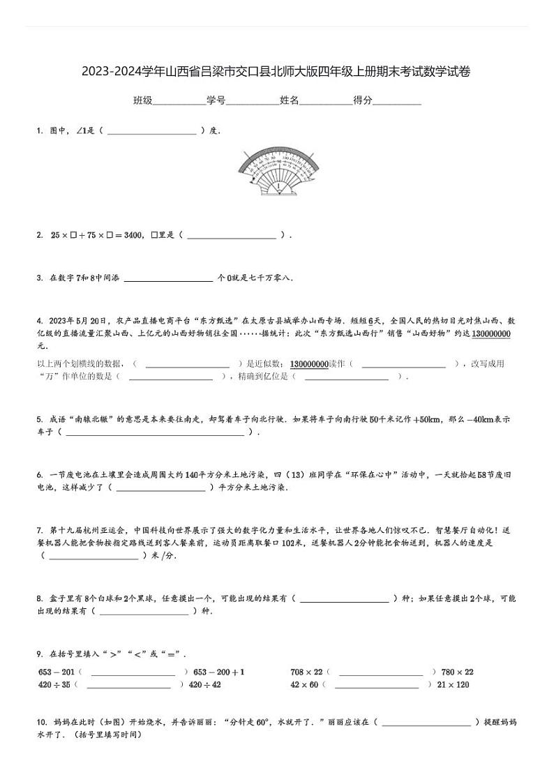 2023-2024学年山西省吕梁市交口县北师大版四年级上册期末考试数学试卷[原题+解析]第1页