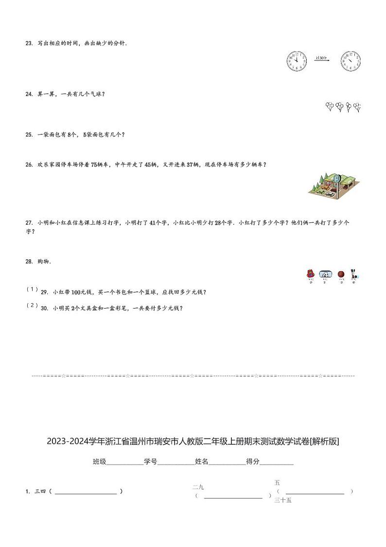 2023-2024学年浙江省温州市瑞安市人教版二年级上册期末测试数学试卷[原题+解析]03