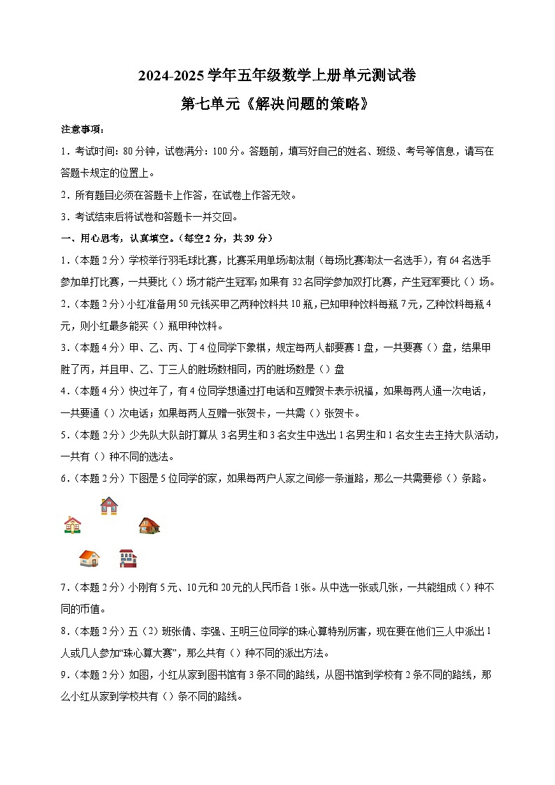 第七单元《解决问题的策略》-2024-2025学年五年级数学上册单元测练习（苏教版）第1页