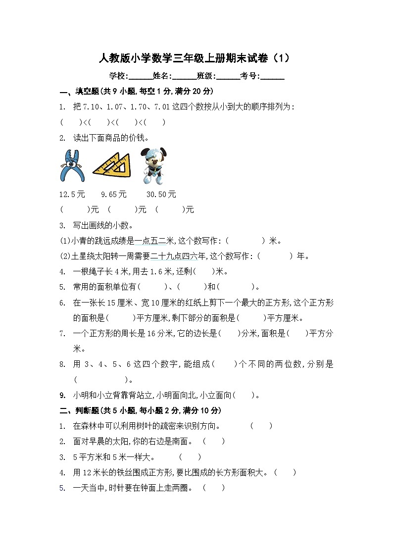 人教版小学数学三年级上册期末试卷（1）第1页