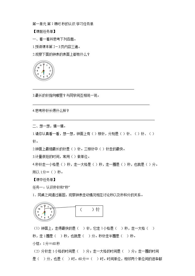 数学三年级上册人教版 第一单元_第01课时_秒的认识（学习任务单）第1页