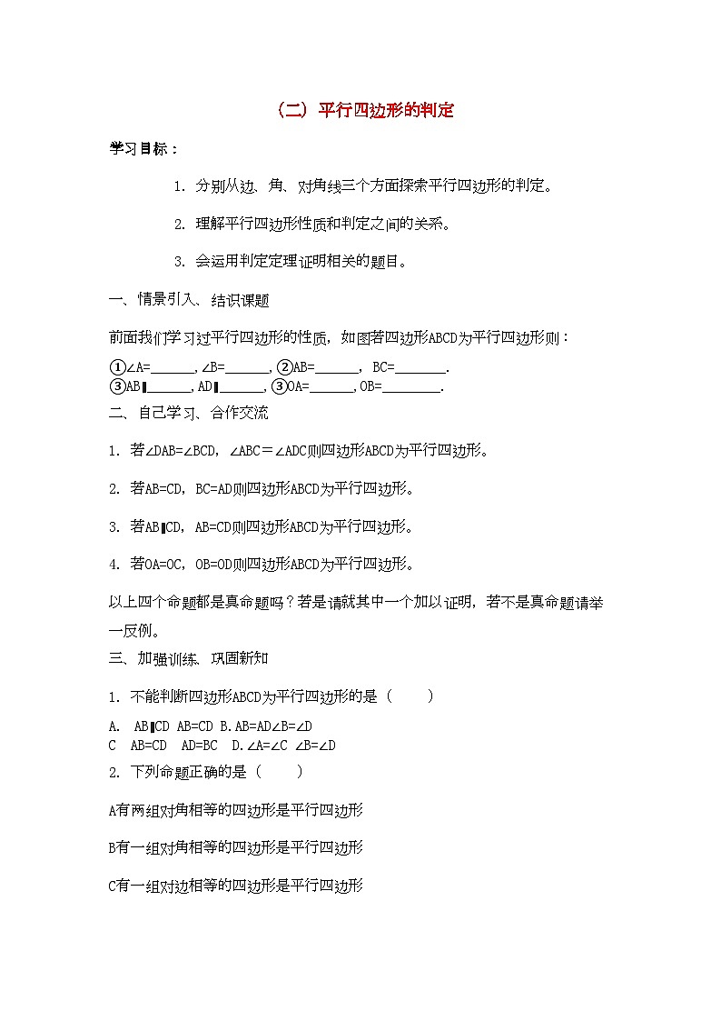 2022年九级数学上册平行四边形2判定预习学案北师大版01