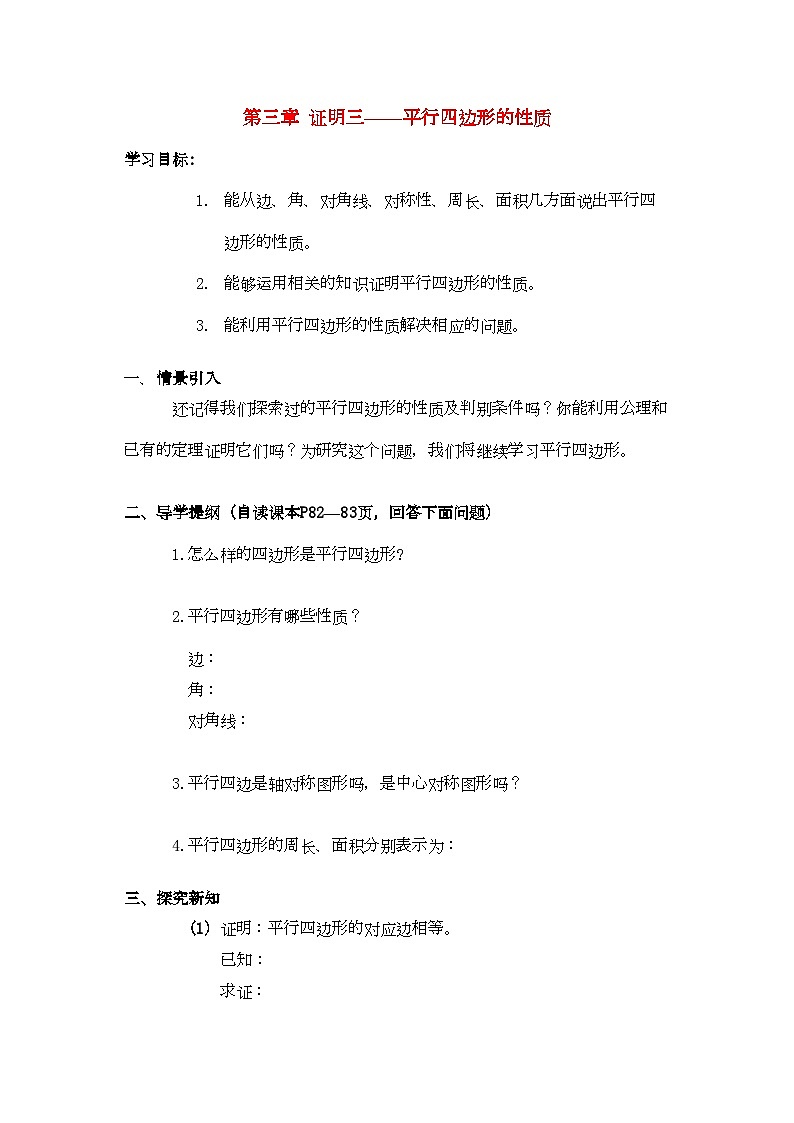2022年九级数学上册平行四边形1性质预习学案北师大版01