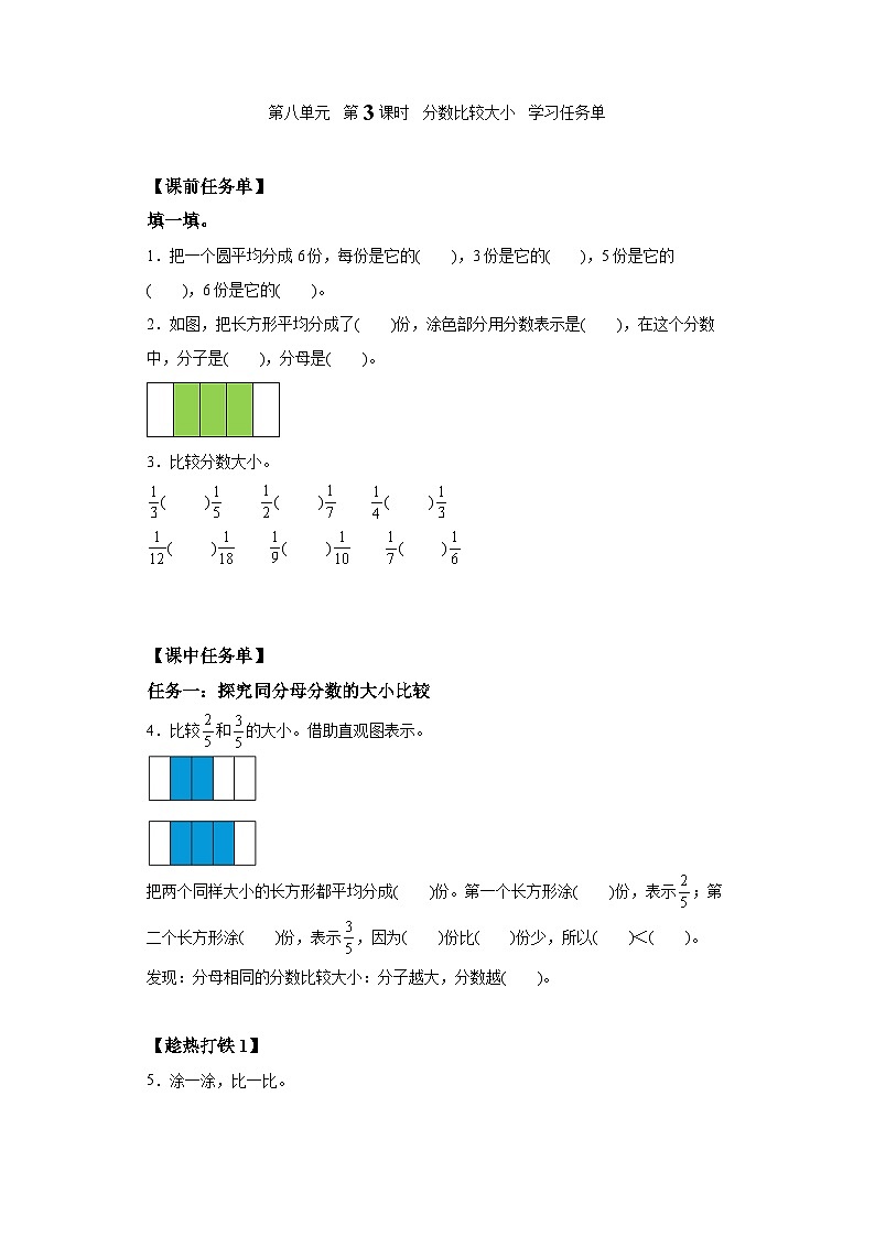 数学三年级上册人教版 第八单元第3课时分数比较大小（学习任务单）第1页