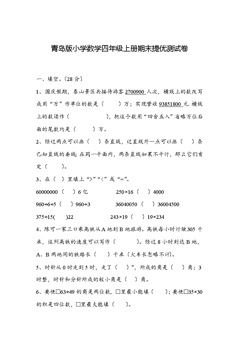 期末提优测试卷（试题）-2024-2025学年四年级上册数学青岛版第1页