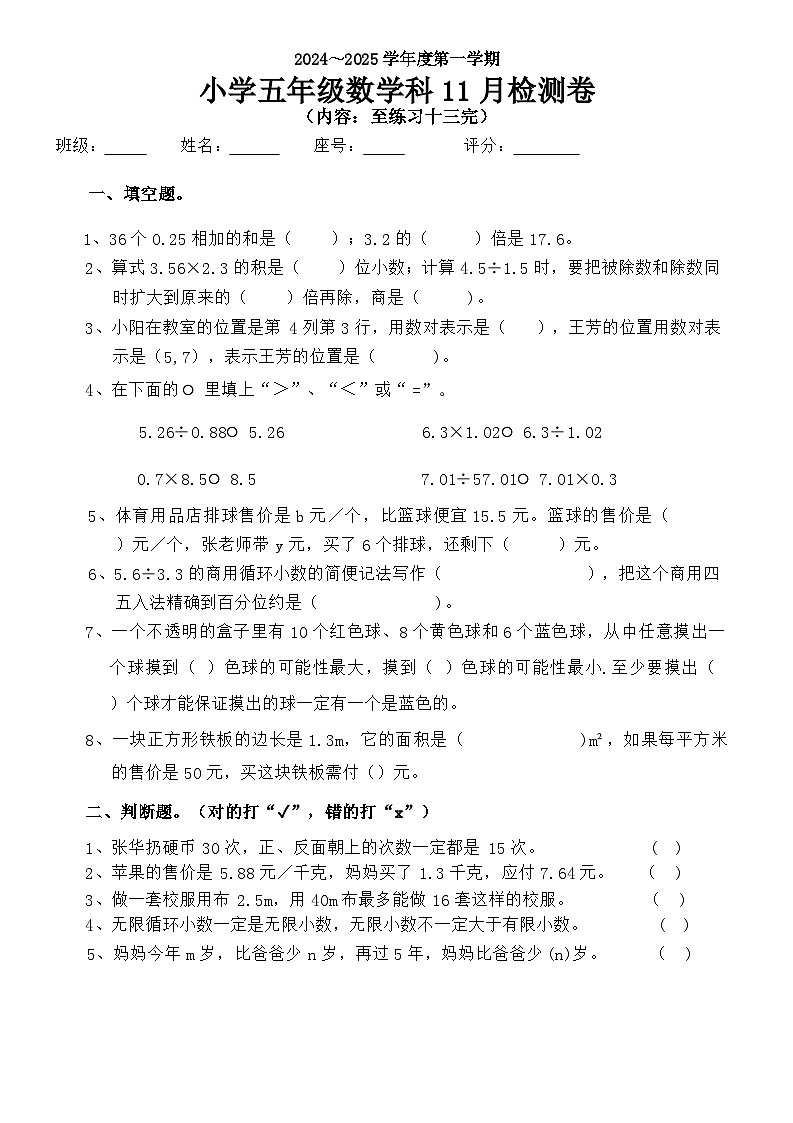 广东省揭阳市榕城区梅云镇群英小学2024-2025学年五年级上学期11月月考数学试题第1页