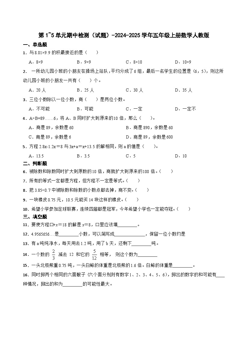 第1~5单元期中检测（试题）-2024-2025学年五年级上册数学人教版第1页