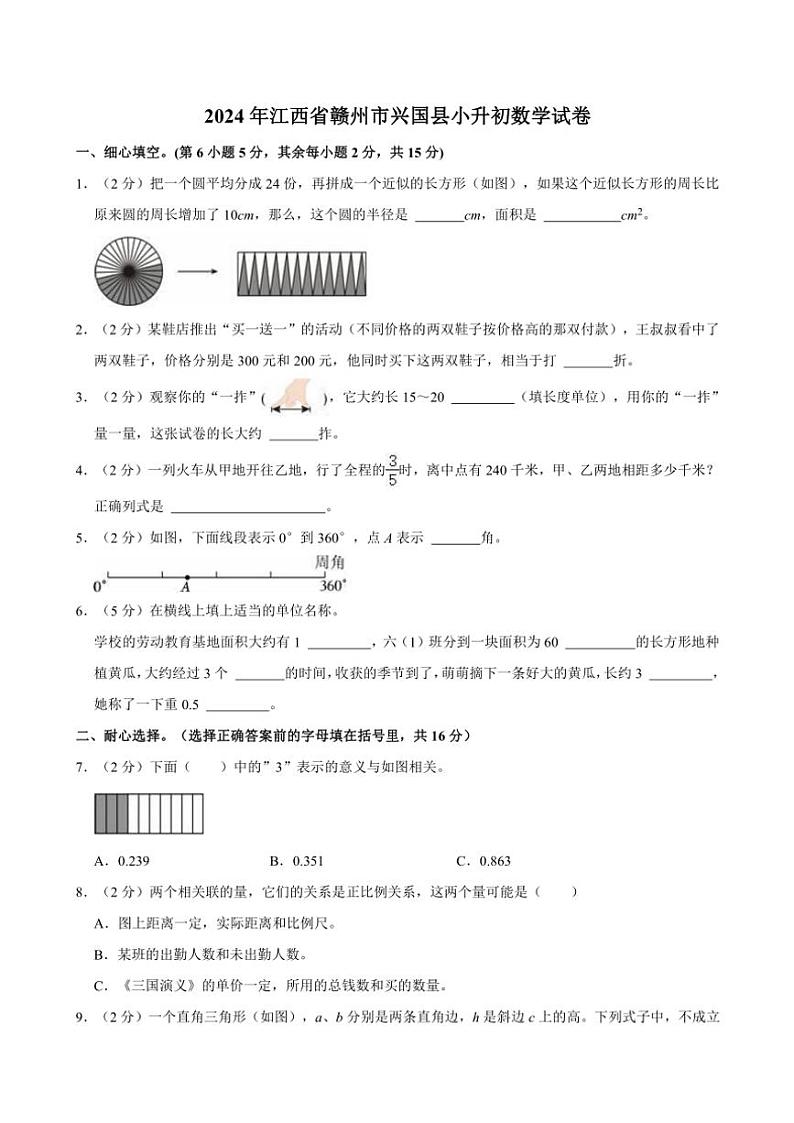 2024年江西省赣州市兴国县小升初真题数学试卷(含答案)第1页