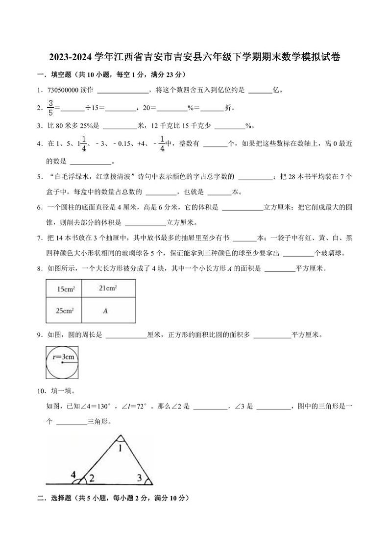 2023～2024学年江西省吉安市吉安县六年级(下)期末数学模拟试卷(含答案)第1页