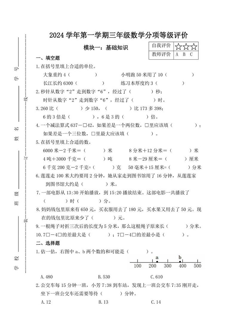 浙江省杭州市临平区2024～2025学年三年级(上)期中数学试卷(含答案)第1页