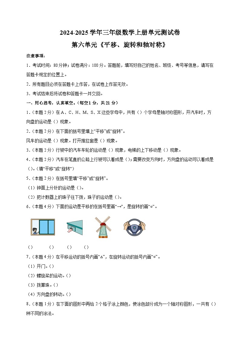第六单元《平移、旋转和轴对称》-2024-2025学年三年级数学上册单元测试卷（苏教版）第1页