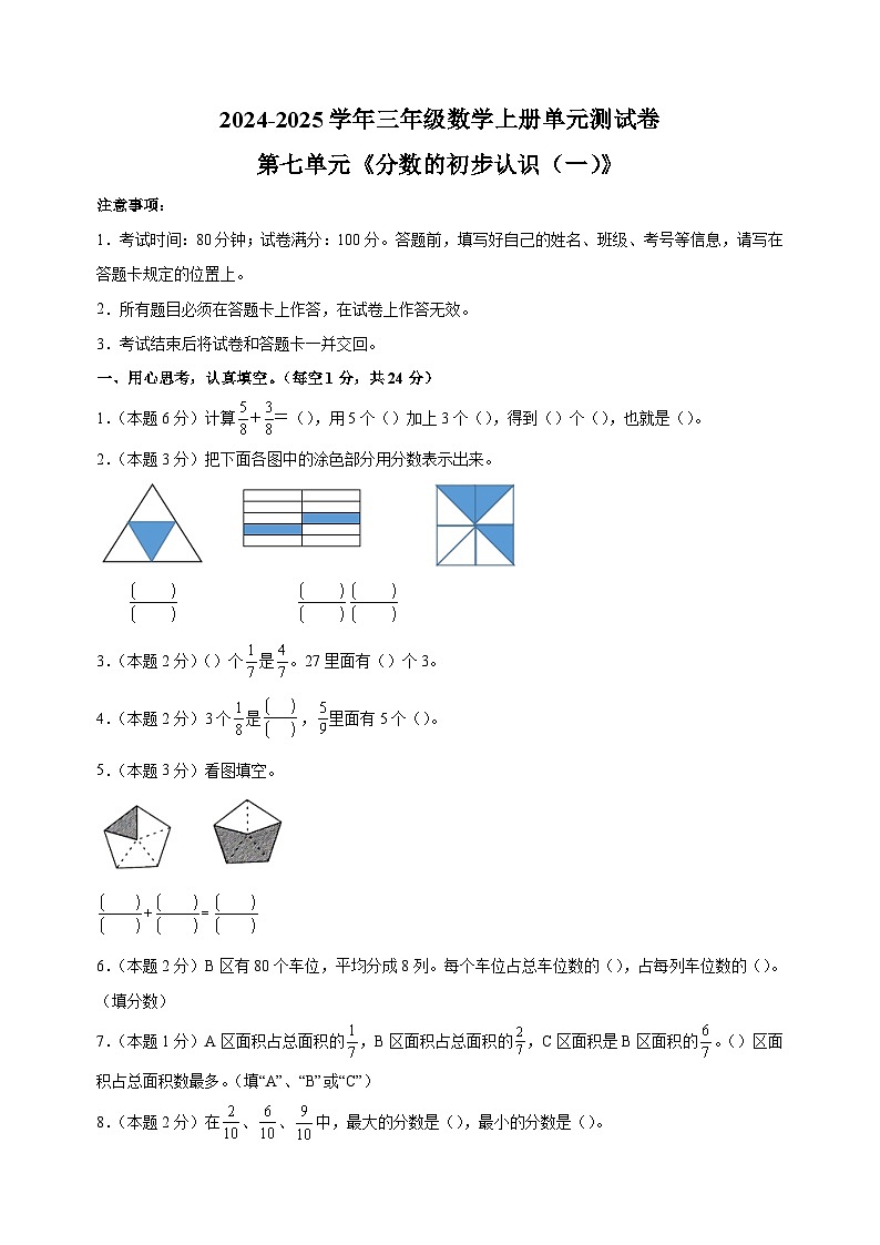 第七单元《分数的初步认识（一）》-2024-2025学年三年级数学上册单元测试卷（苏教版）第1页