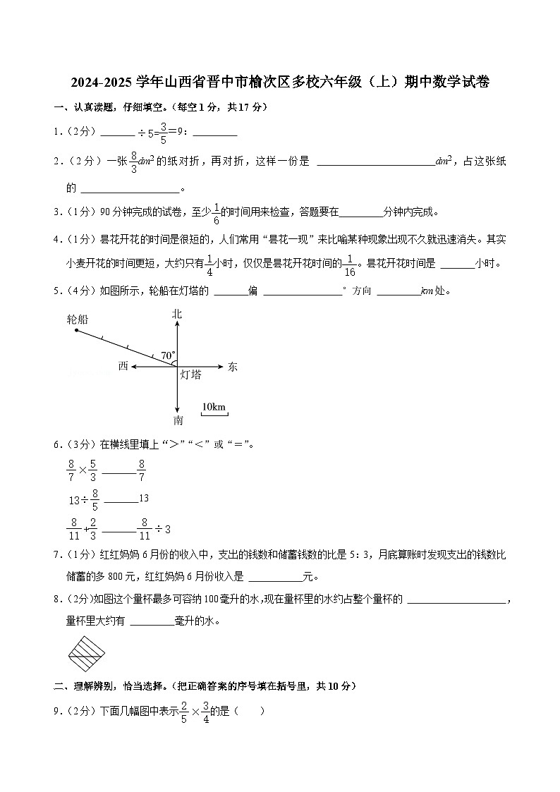 山西省晋中市榆次区多校2024-2025学年六年级上学期期中数学试卷第1页