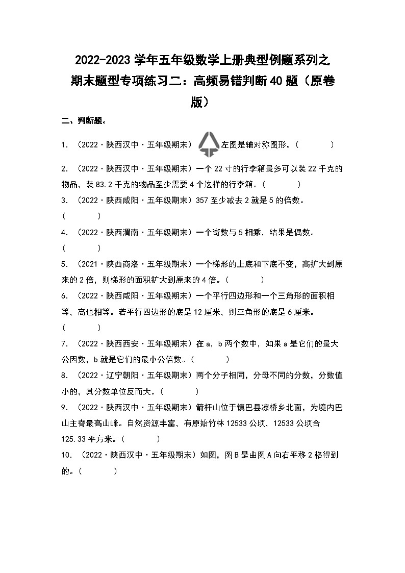 2022-2023学年五年级数学上册典型例题系列之期末题型专项练习二：高频易错判断40题（原卷版）北师大版第1页