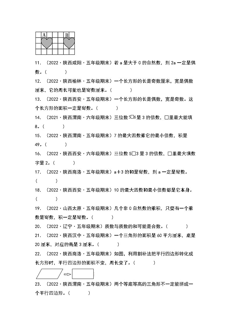 2022-2023学年五年级数学上册典型例题系列之期末题型专项练习二：高频易错判断40题（原卷版）北师大版第2页