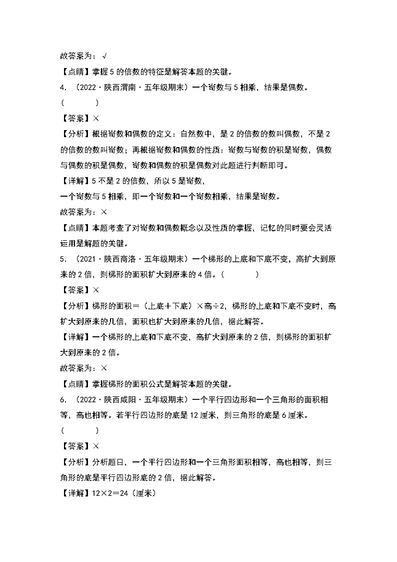 2022-2023学年五年级数学上册典型例题系列之期末题型专项练习二：高频易错判断40题（解析版）北师大版第2页