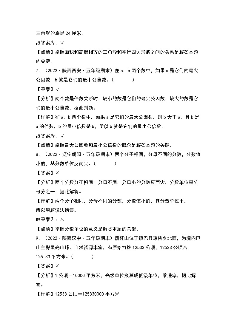 2022-2023学年五年级数学上册典型例题系列之期末题型专项练习二：高频易错判断40题（解析版）北师大版第3页