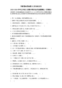 （学霸期末押题卷）判断题典型真题-江苏省南京市2023-2024学年五年级上册数学期末备考真题精选（苏教版）