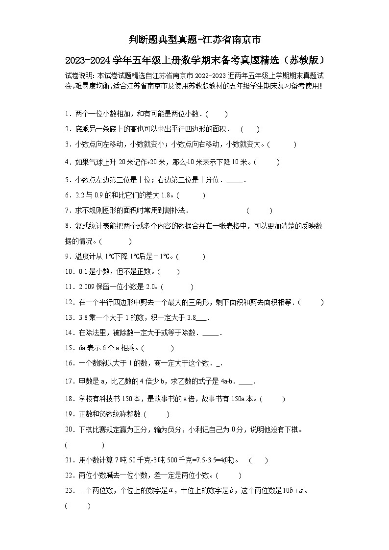 （学霸期末押题卷）判断题典型真题-江苏省南京市2023-2024学年五年级上册数学期末备考真题精选（苏教版）第1页