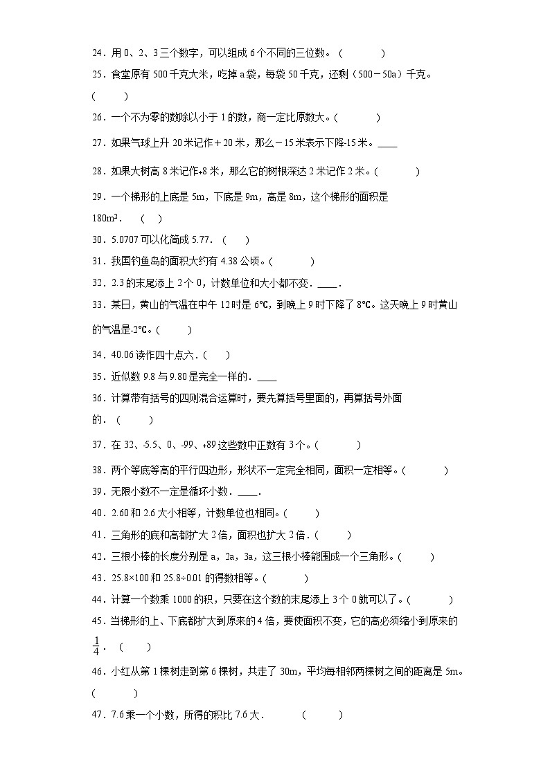 （学霸期末押题卷）判断题典型真题-江苏省南京市2023-2024学年五年级上册数学期末备考真题精选（苏教版）第2页