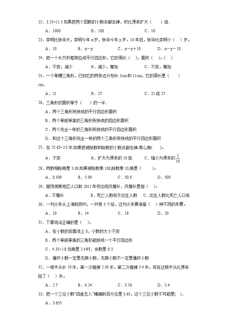 （学霸期末押题卷）选择题典型真题-江苏省南京市2023-2024学年五年级上册数学期末备考真题精选（苏教版）第3页