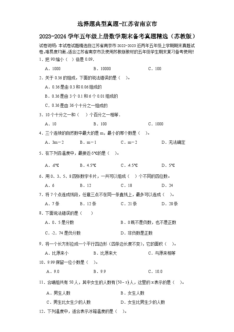 （学霸期末押题卷）选择题典型真题-江苏省南京市2023-2024学年五年级上册数学期末备考真题精选（苏教版）第1页