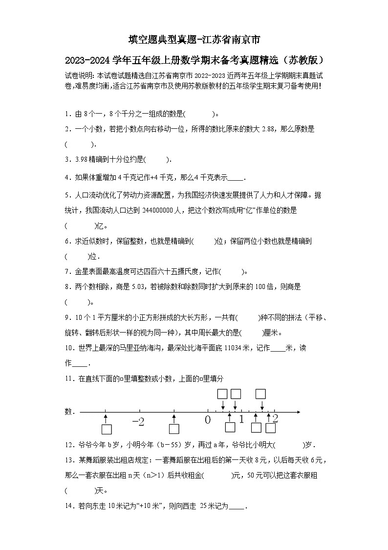 （学霸期末押题卷）填空题典型真题-江苏省南京市2023-2024学年五年级上册数学期末备考真题精选（苏教版）第1页