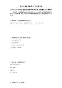 （学霸期末押题卷）脱式计算典型真题-江苏省南京市2023-2024学年五年级上册数学期末备考真题精选（苏教版）