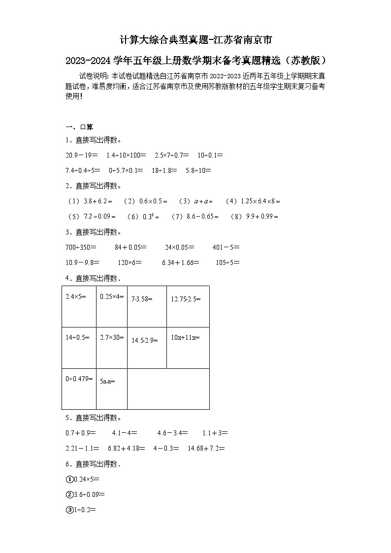 （学霸期末押题卷）计算大综合典型真题-江苏省南京市2023-2024学年五年级上册数学期末备考真题精选（苏教版）第1页