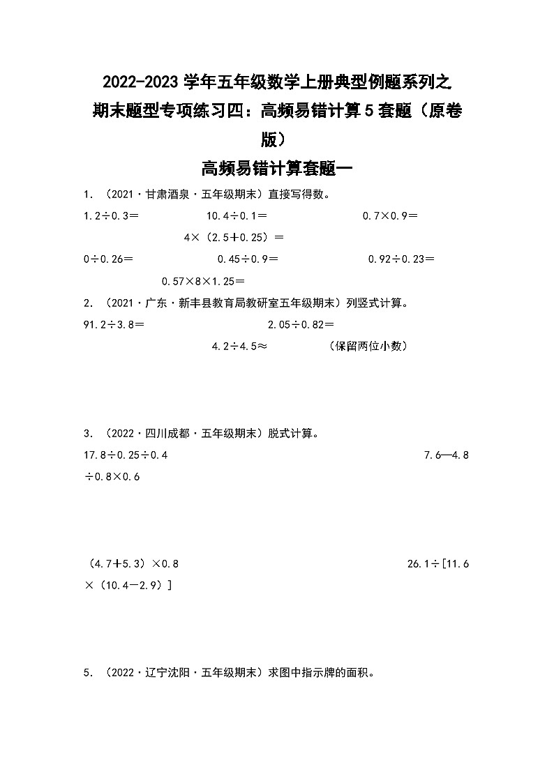 2022-2023学年五年级数学上册典型例题系列之期末题型专项练习四：高频易错计算5套题（原卷版）北师大版第1页