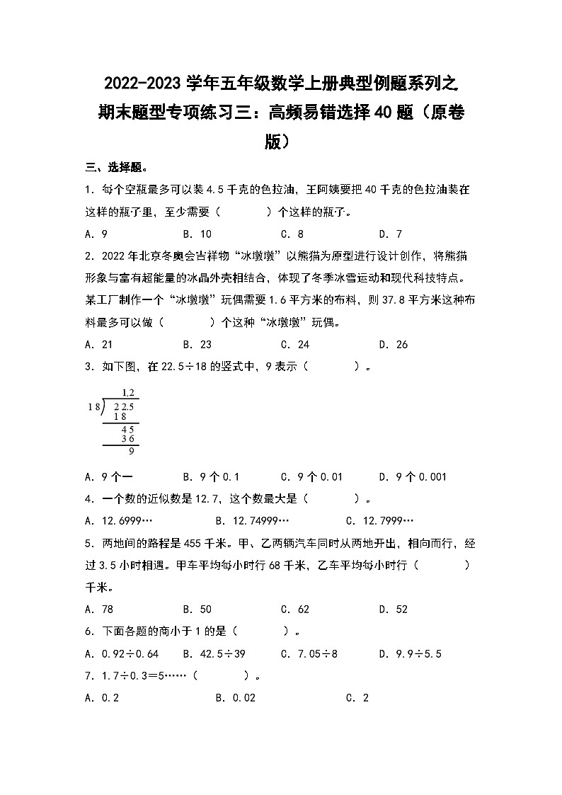 2022-2023学年五年级数学上册典型例题系列之期末题型专项练习三：高频易错选择40题（原卷版）北师大版第1页