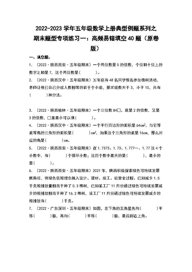 2022-2023学年五年级数学上册典型例题系列之期末题型专项练习一：高频易错填空40题（原卷版）北师大版第1页