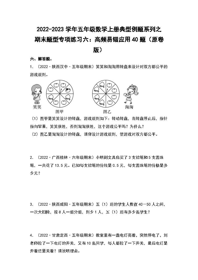 2022-2023学年五年级数学上册典型例题系列之期末题型专项练习六：高频易错应用40题（原卷版）北师大版第1页