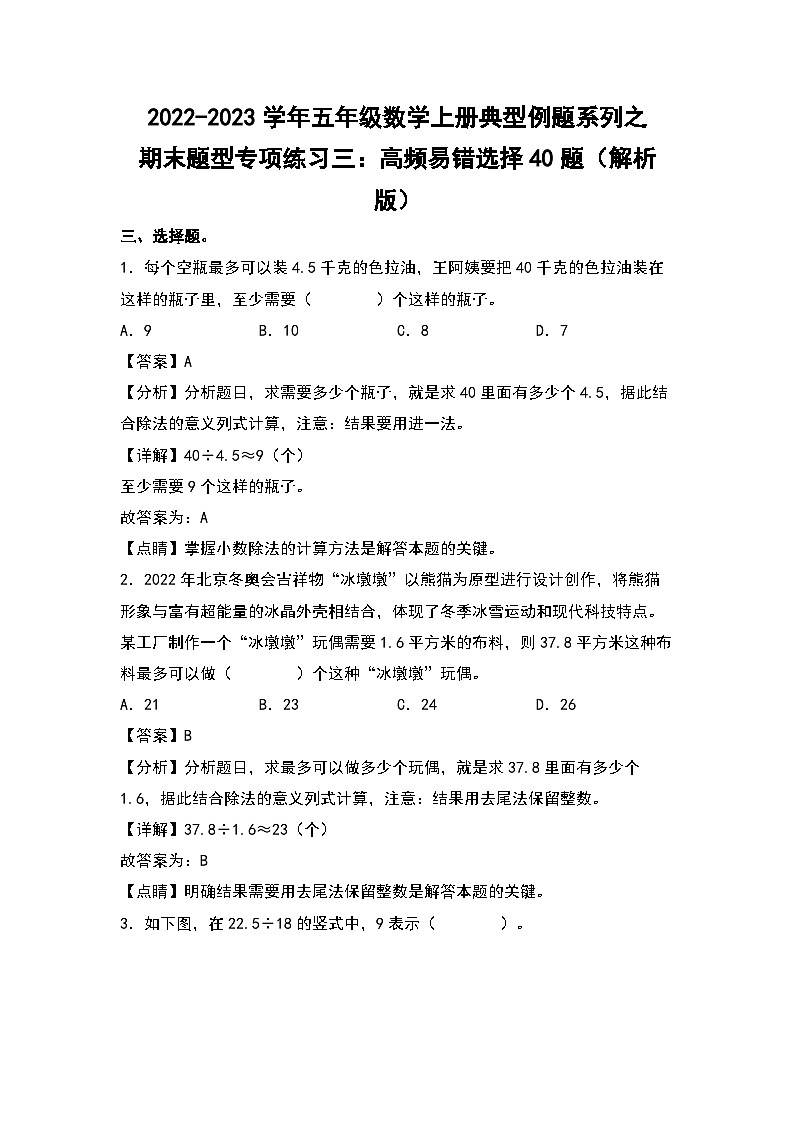 2022-2023学年五年级数学上册典型例题系列之期末题型专项练习三：高频易错选择40题（解析版）北师大版第1页