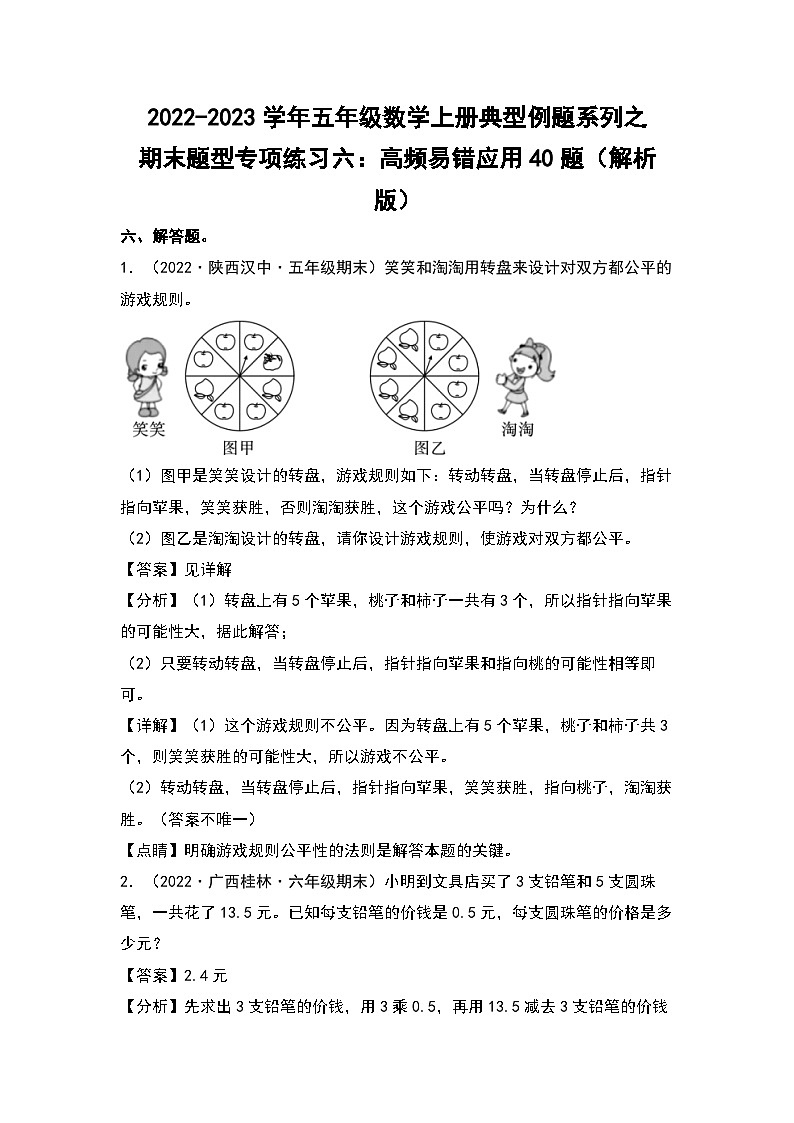 2022-2023学年五年级数学上册典型例题系列之期末题型专项练习六：高频易错应用40题（解析版）北师大版第1页
