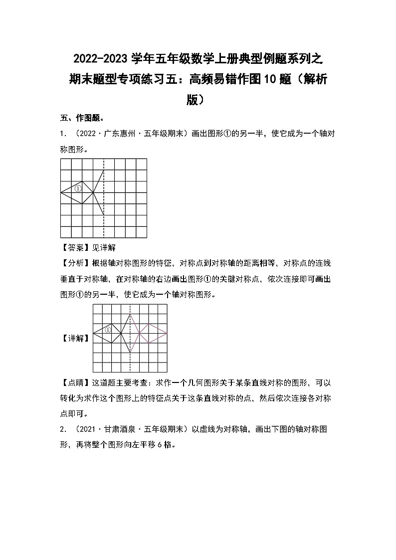 2022-2023学年五年级数学上册典型例题系列之期末题型专项练习五：高频易错作图10题（解析版）北师大版第1页