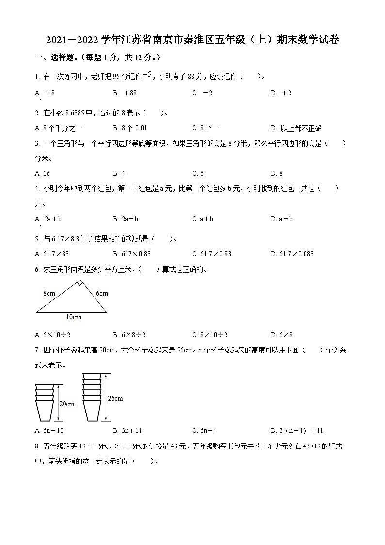 精品解析：2021-2022学年江苏省南京市秦淮区苏教版五年级上册期末测试数学试卷（原卷版）第1页