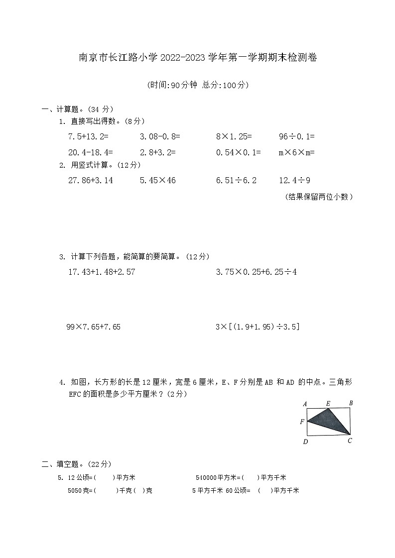江苏省南京市长江路小学2022-2023学年五年级上学期期末数学试题第1页
