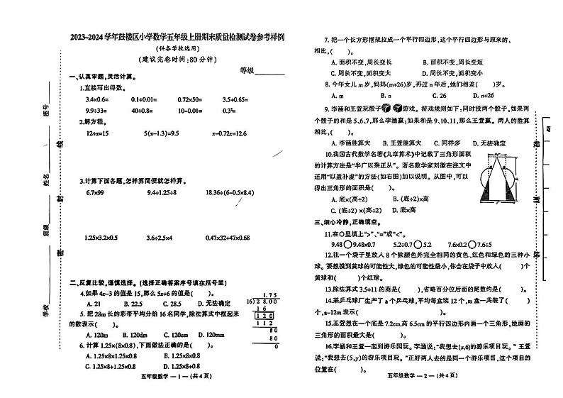 江苏省南京市鼓楼区2023-2024学年五年级上学期期末质量检测数学试卷01