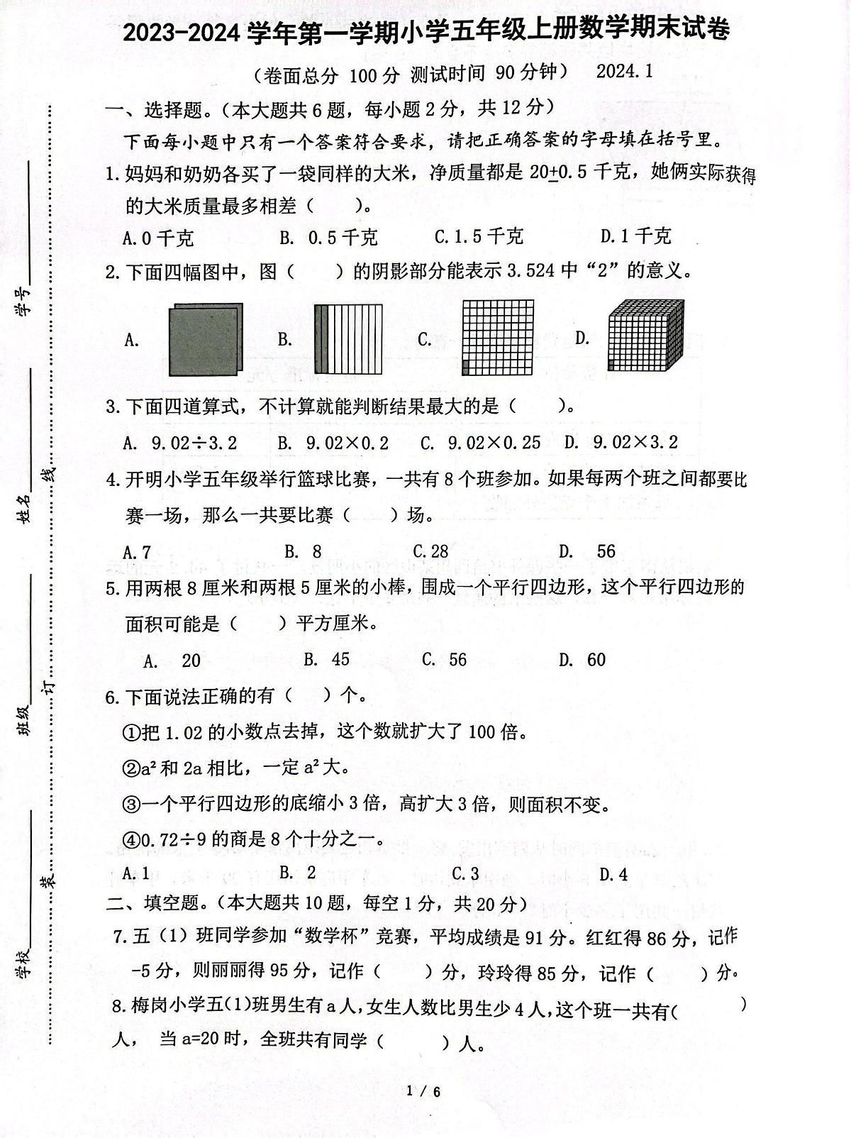 江苏省南京市雨花台区2023-2024学年五年级上学期期末考试数学试卷第1页
