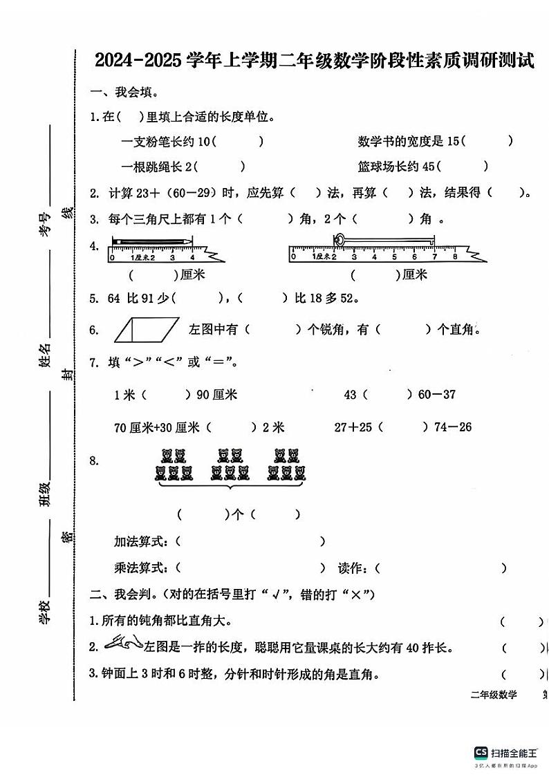 山东省日照市莒县2024-2025学年二年级上学期期中数学试卷01