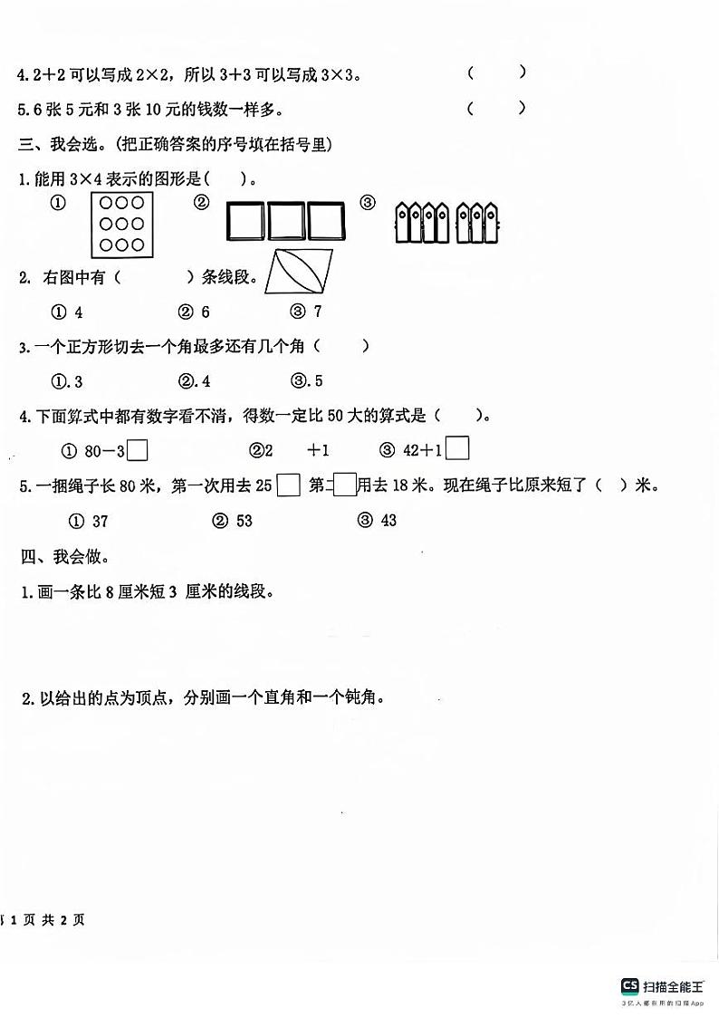 山东省日照市莒县2024-2025学年二年级上学期期中数学试卷02