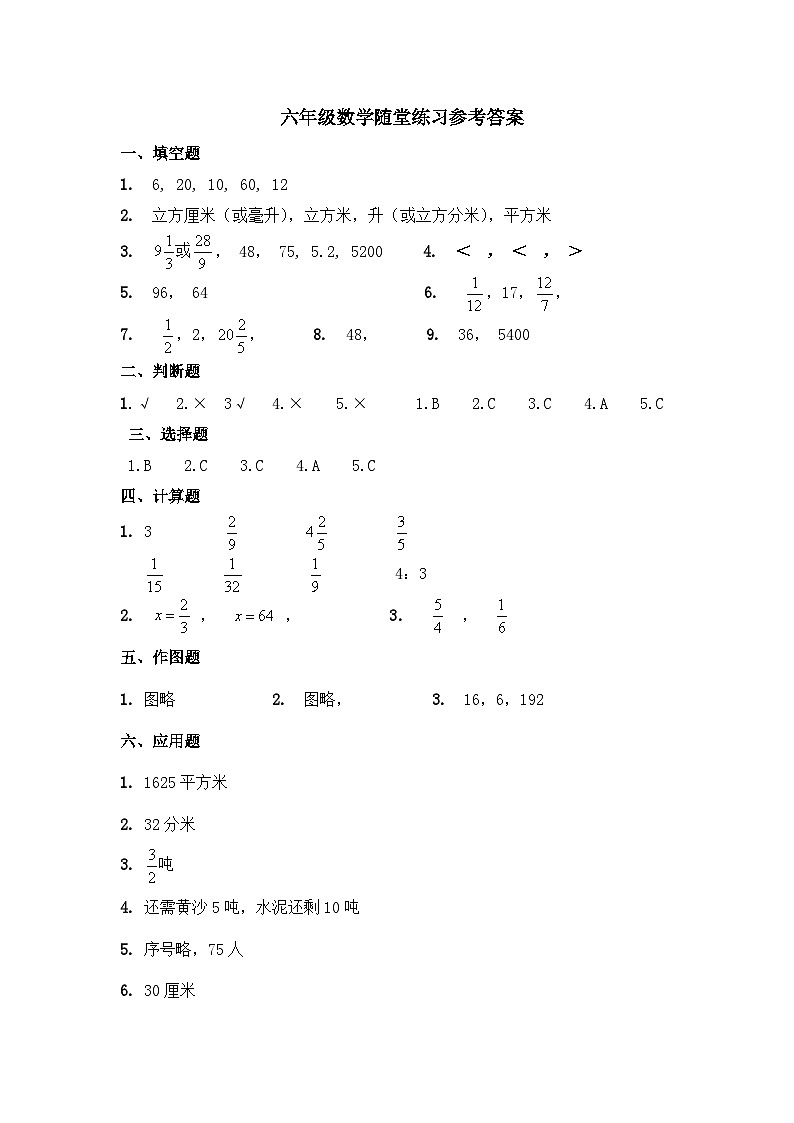 六年级数学随堂练习参考答案第1页