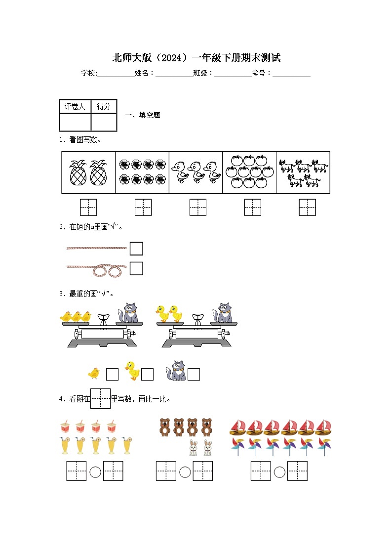 期末测试（试题）-2023-2024学年一年级下册数学北师大版第1页