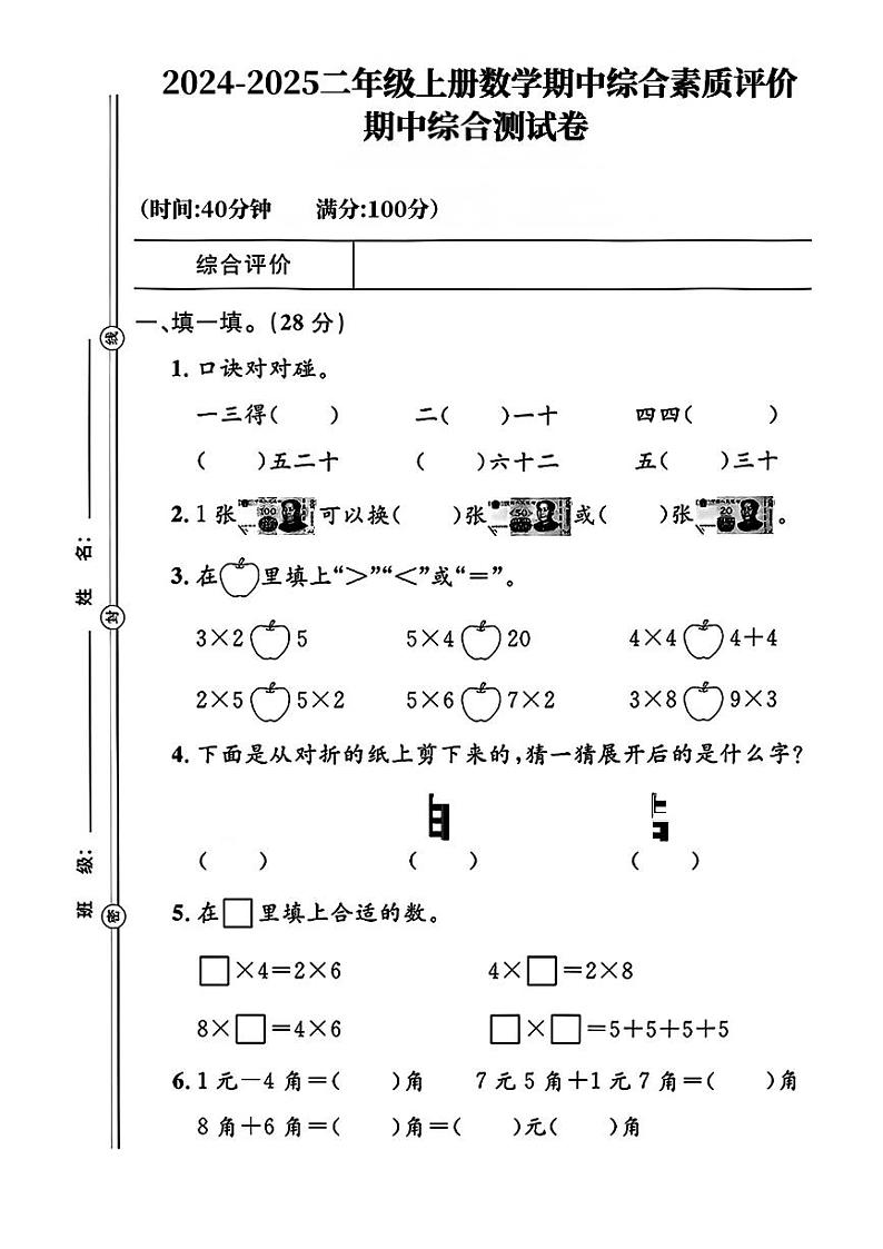 辽宁省沈阳市辽中县多校2024-2025学年二年级上学期期中数学测试卷第1页