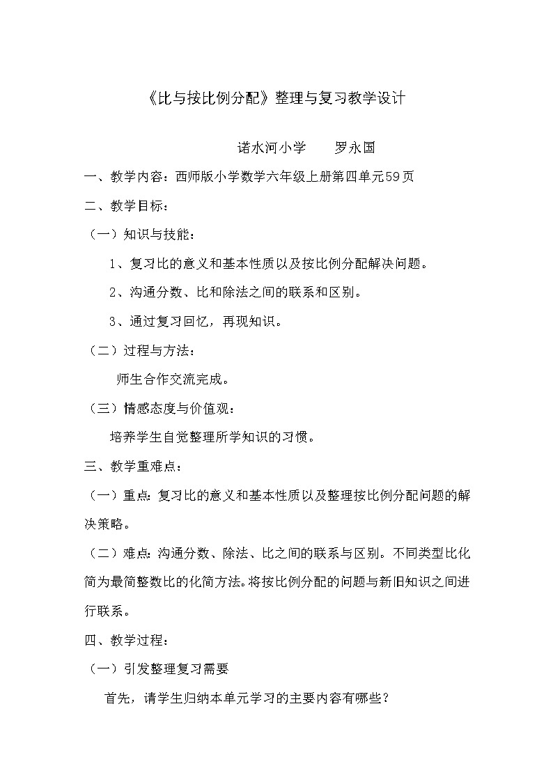 西师版数学六年级上册第四章《比和按比例分配》（整理与复习）教学设计第1页