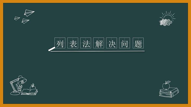 人教版三年级上册数学《列表法解决问题》（课件）第1页