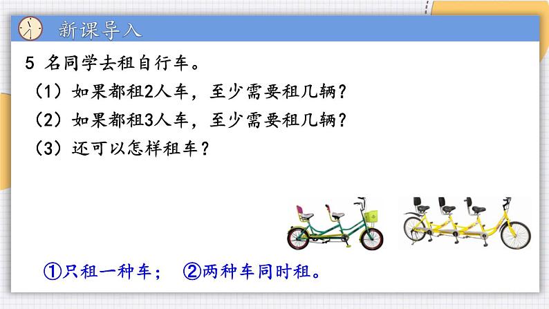 人教版三年级上册数学《列表法解决问题》（课件）第2页