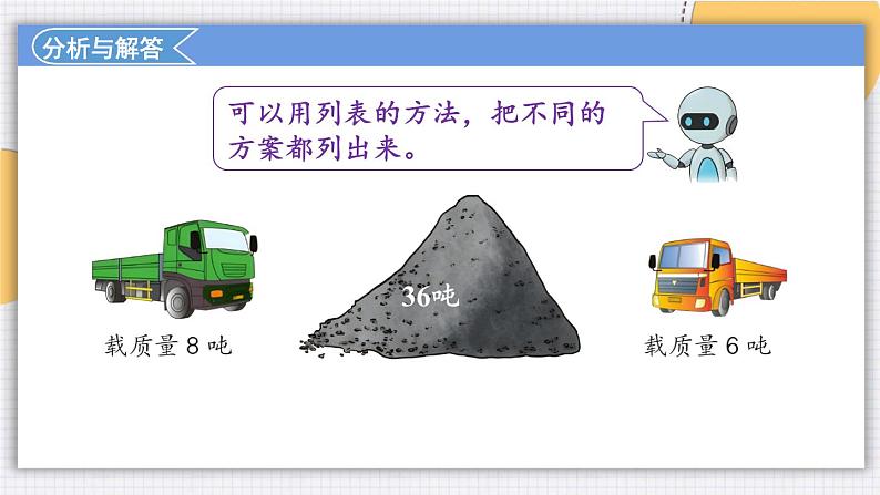 人教版三年级上册数学《列表法解决问题》（课件）第7页